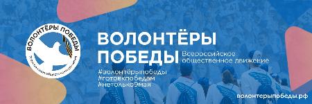 Всероссийское общественное движение «Волонтеры Победы»