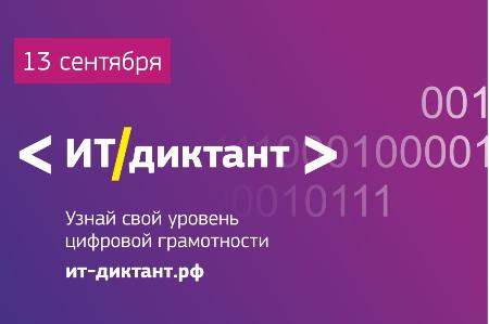 13 сентября пройдёт Всероссийский диктант по информационным технологиям «ИТ-диктант»