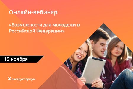Серия вебинаров для студентов "Возможности для молодежи в Российской Федерации"